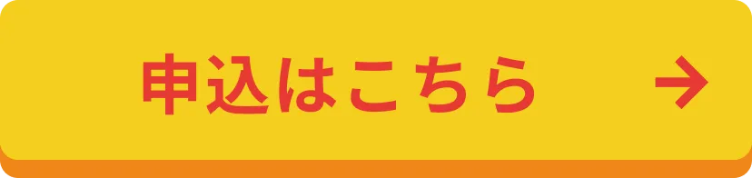 申し込みはこちら