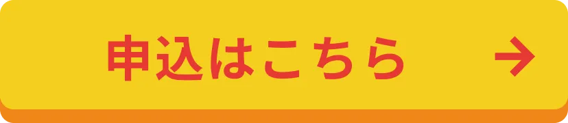 申し込みはこちら